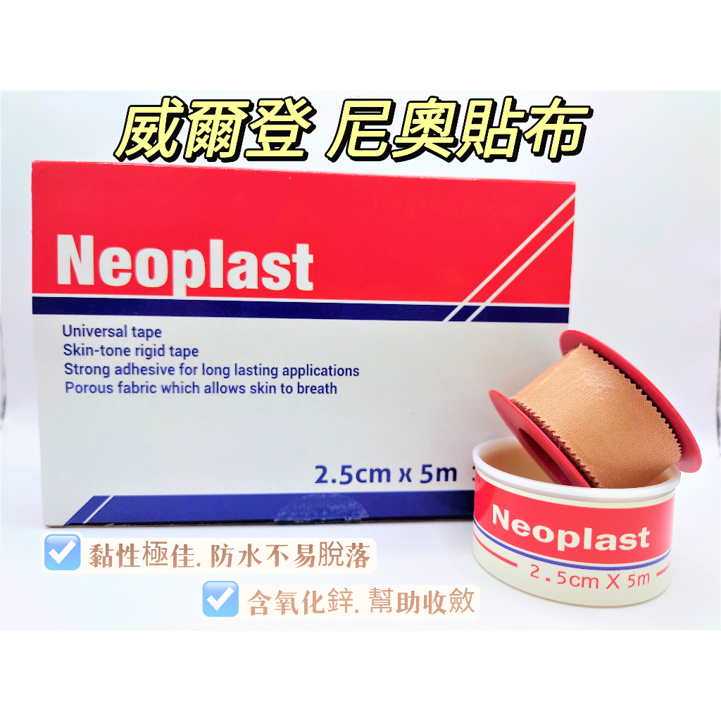 威爾登 尼奧貼布 Neoplast 尼奧膠帶【詠晴中西藥局】醫療用膠帶 透氣膠帶 (非 leucoplast必史恩BSN