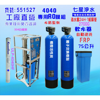 餐廳飲用水飲料店 商用RO304腳架型逆滲透純水機2700加+75L自動軟水器活性碳除氯器NO:551527【七星淨水】
