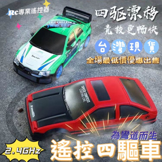 《台灣現貨 》遙控車 甩尾遙控車 四驅遙控甩尾車 甩尾車 兒童玩具 玩具車 交換禮物 生日禮物 玩具