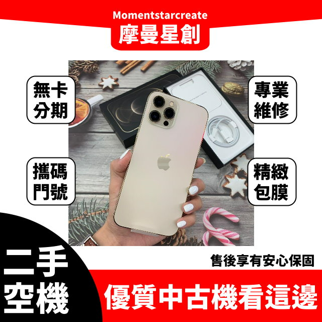 二手機分期 iphone12 Pro 128G 金 台中二手機 免卡分期 二手機免卡分期 空機分期 無卡分期 商品分期