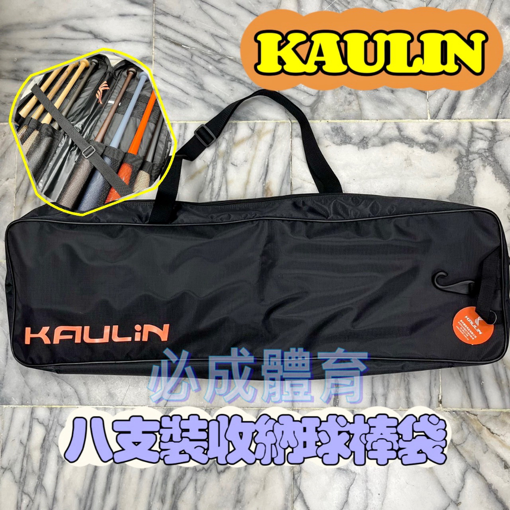 (現貨) KAULIN 8支裝收納球棒袋 K163400 八支球棒袋 球棒袋 球棒 棒球 壘球 棒球棒 壘球棒 木棒