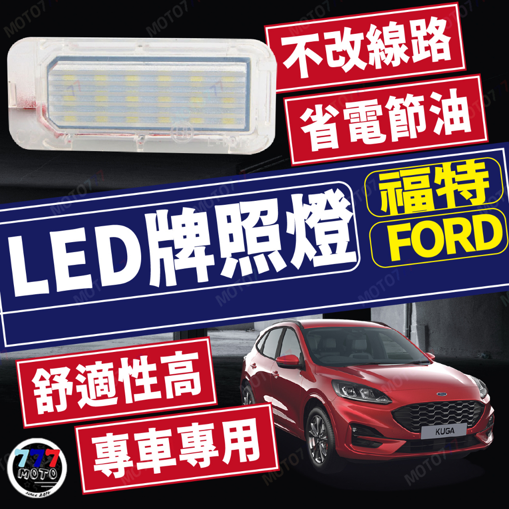 FOCUS MK3 MONDEO FIESTA LED牌照燈 白光 專車專用 牌照燈 車牌燈 福特