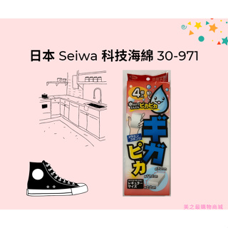【美之最購物商城】 Seiwa 科技海綿 30-971 海綿魔術擦 科技海棉 清潔去汙 神奇海棉 清潔萬用海綿 清潔