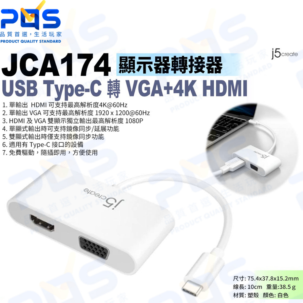台南PQS j5create JCA174 USB Type-C 轉 VGA+4K HDMI顯示器 轉接器 畫面轉接 0