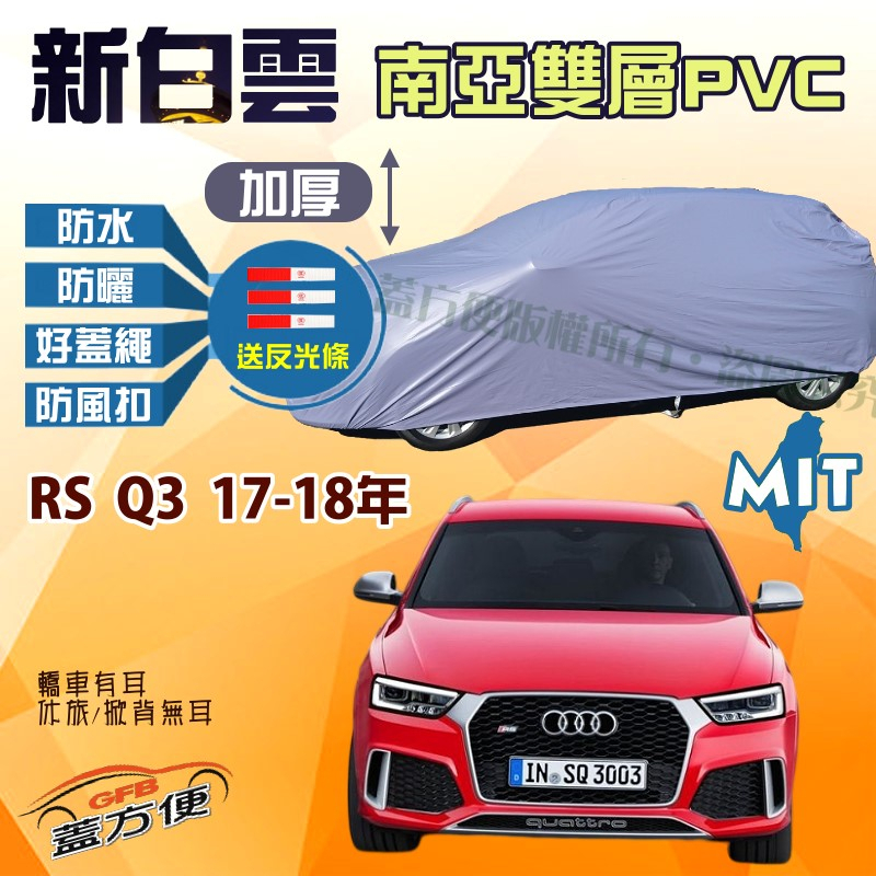 【蓋方便】新白雲（4WD-M）送反光條雙層防水台製現貨車罩《奧迪 Audi》RS Q3 運動休旅 17-18年