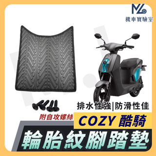 【現貨附發票】COZY 腳踏墊 酷騎 機車腳踏墊 COZY 酷騎 機車踏墊 踏墊 腳墊 機車踏墊 COZY 電動車