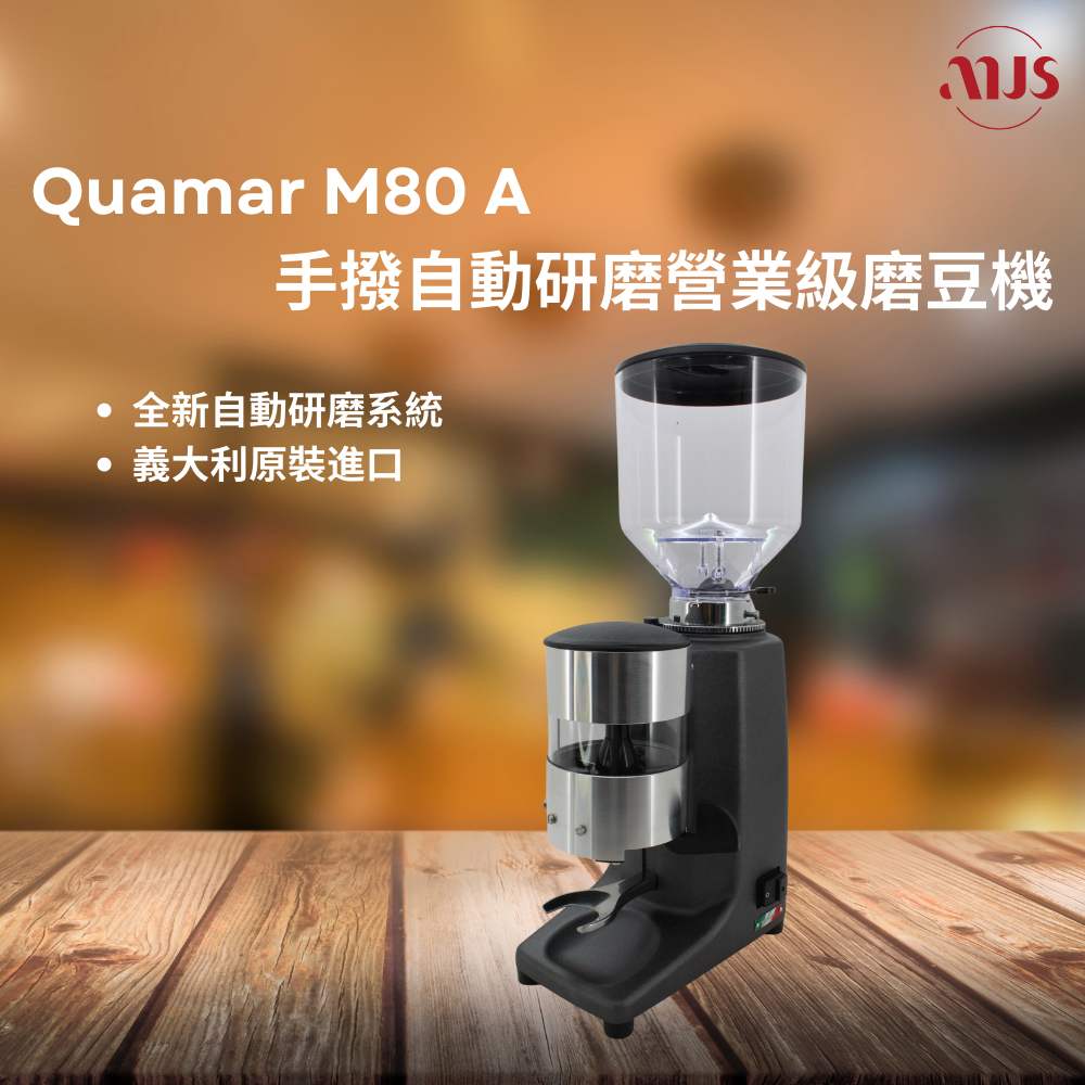 Quamar｜最新機種｜M80A 63mm平刀 手撥自動研磨營業級磨豆機｜220V