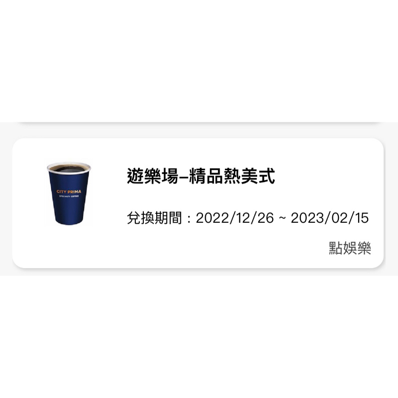 7-11 熱精品拿鐵 《熱精品美式》 《一般中杯美式熱咖啡》使用期限2023.02.15 電子券 咖啡