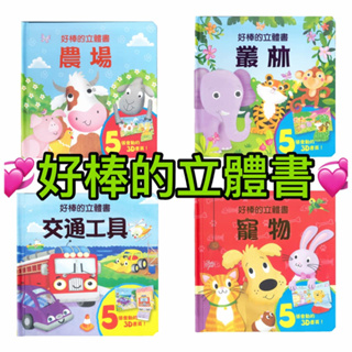 上人---好棒的立體書-寵物/交通工具/叢林/ 農場【5 張精心設計、會動的農場動物立體插圖，讓孩子一翻開黏貼頁就會驚喜