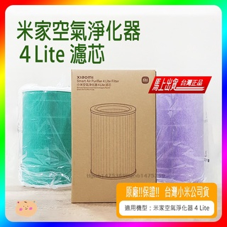 現貨 米家空氣淨化器4Lite濾芯 4Lite濾網 小米空氣淨化器4Lite濾芯 小米濾芯 小米清淨機濾芯 小米原廠濾芯