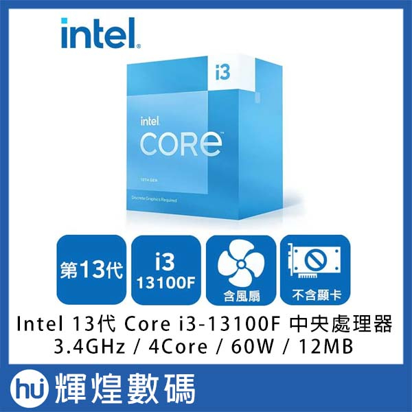 Intel 英特爾 13代Core i3-13100F 中央處理器 CPU 台灣公司貨