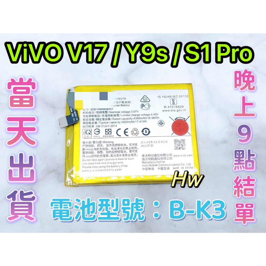 【Hw】ViVO V17 / Y9S /S1 Pro 專用電池 DIY 維修零件 電池 B-K3