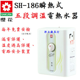 邦立廚具行 SAKUR櫻花 瞬熱式 電熱水器 SH186 SH 186 五段調溫 免費健檢 保護 安全 裝置 220V