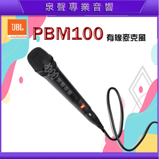 【泉聲音響】JBL PBM100 有線麥克風 心型指向性麥克風 具備金屬網罩打造不受干擾演唱 英大公司貨/現貨供應