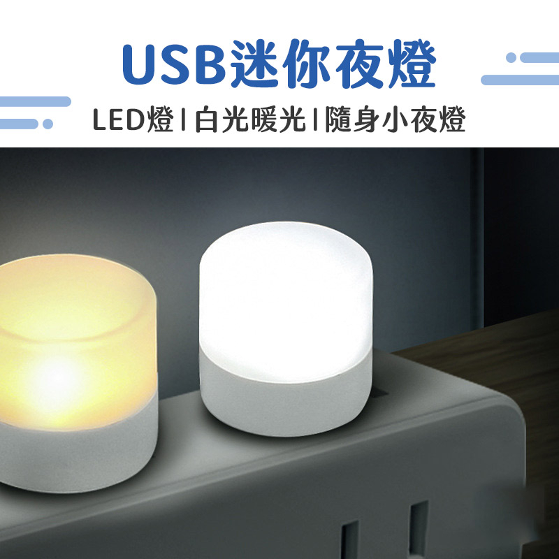 【NRS】LED小圓燈 USB隨身小夜燈 白光 暖光 LED燈 USB燈 便攜式小夜燈 護眼迷你燈 床頭燈 走廊燈