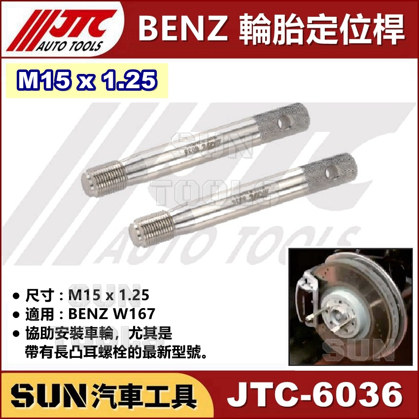 SUN汽車工具 JTC-6036 BENZ 輪胎定位桿 M15x1.25 賓士 輪胎 定位 定位桿 螺絲
