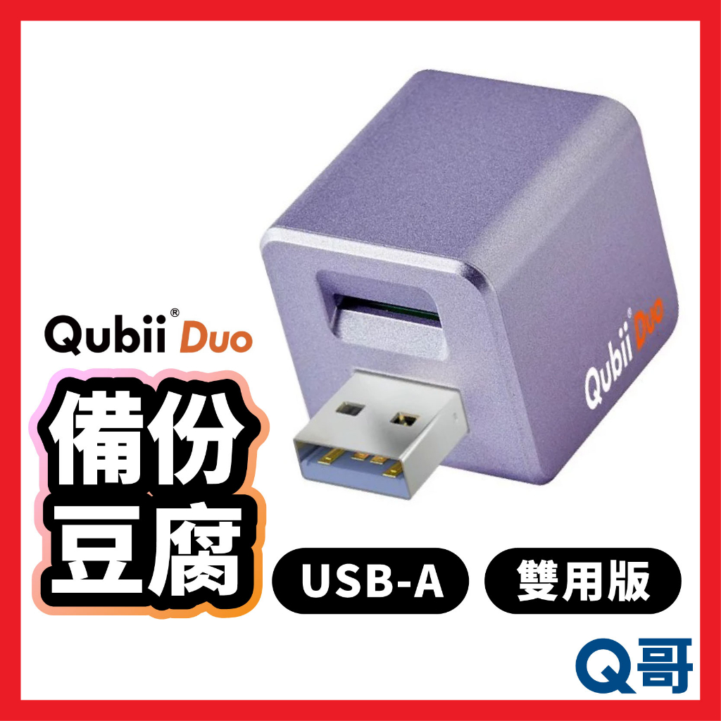Qubii Duo USB-A 備份豆腐雙用版 充電備份 備份豆腐頭 自動備份 備份頭 USB備份頭 備份器 U58