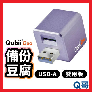 Qubii Duo USB-A 備份豆腐雙用版 充電備份 備份豆腐頭 自動備份 備份頭 USB備份頭 備份器 U58