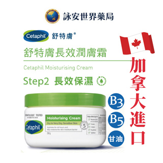 加拿大進口 Cetaphil 舒特膚 長效潤膚霜 250g 敏感肌膚 潤膚乳 乾燥 粗糙 緊繃【詠安世界商城】