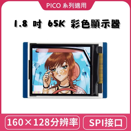 樹莓派 Pico 1.8吋 LCD模組 65K彩色顯示器 / Pico W / Pico WH