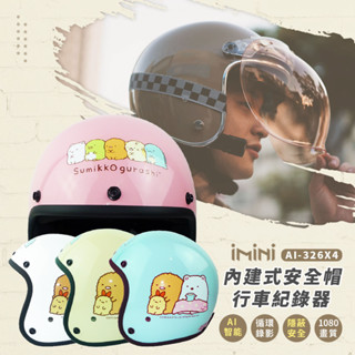 【iMiniDV｜內建式安全帽行車記錄器｜角落小夥伴】安全帽 角落生物 安全帽 3/4罩安全帽 行車紀錄器 記錄器