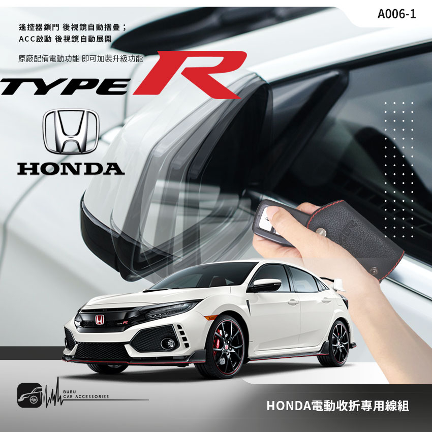 T7m Honda Civic Type R 專用型後視鏡電動收折 自動收納控制器 原廠功能升級 A006-1