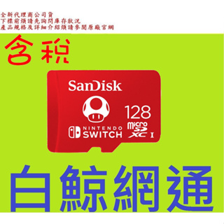 含稅 SanDisk Nintendo Switch 128G 任天堂授權專用 128GB 記憶卡