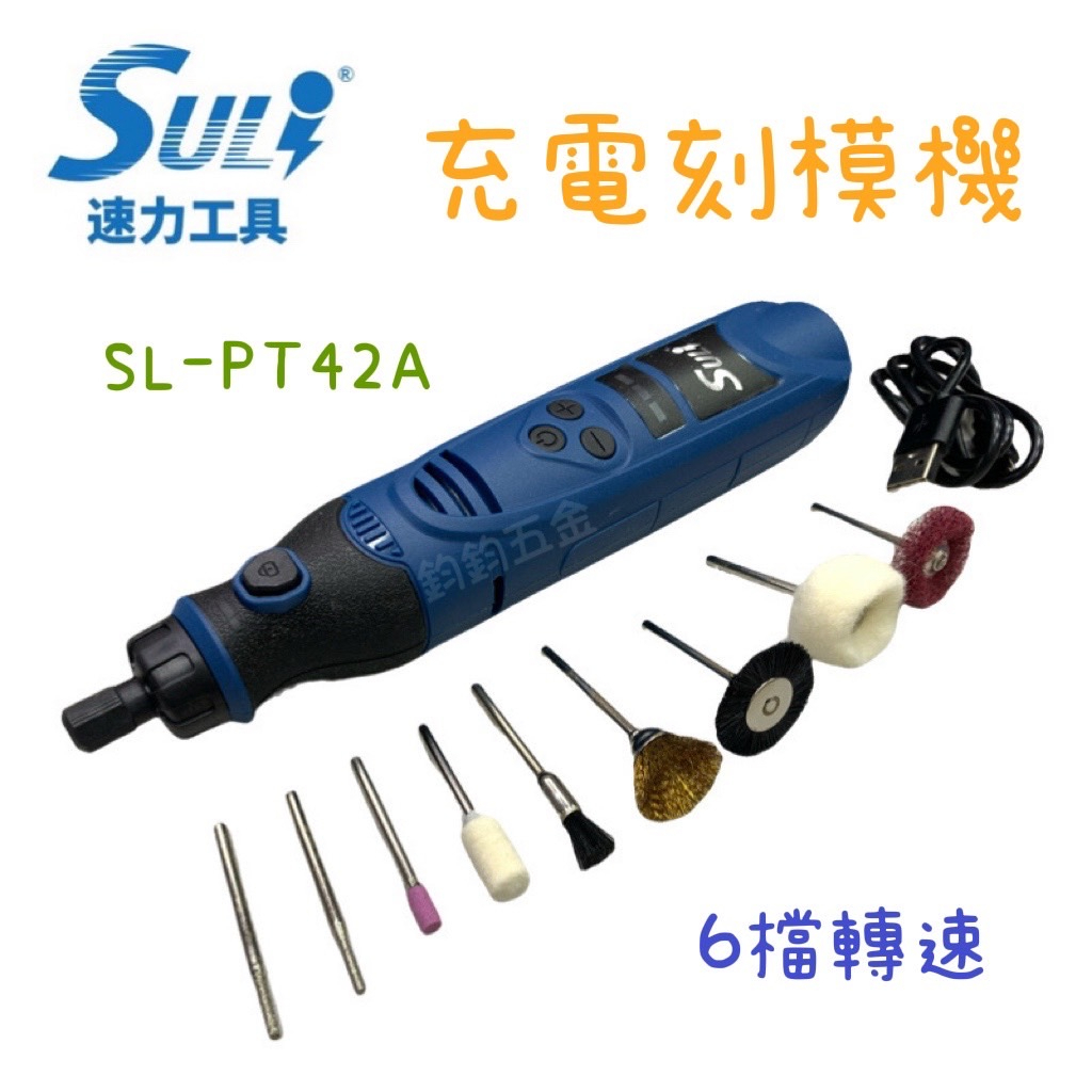 含稅 現貨 速力 SL-PT42A 充電式電磨 刻磨機 研磨機 鋰電 筆型 USB 可調速 研磨機 切割機 電動雕刻