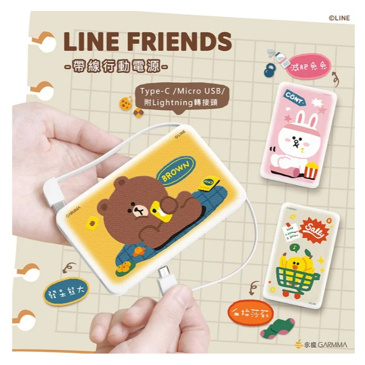 GARMMA LINE FRIENDS 帶線行動電源 發呆熊大減肥兔兔  血拚莎莉支援安卓/蘋果/Type-C