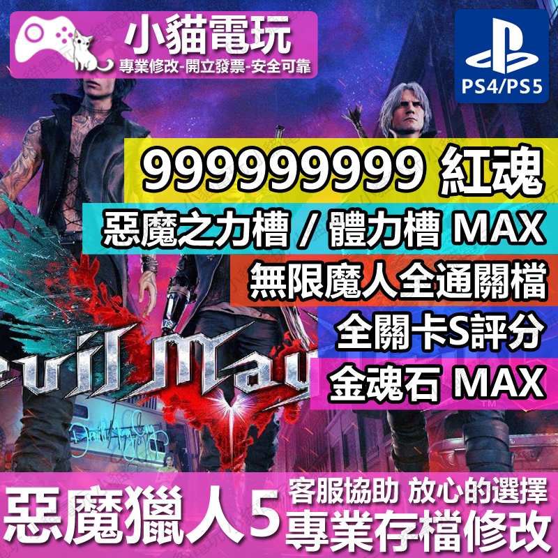 【小貓電玩】 PS4 惡魔獵人5 Devil May Cry 5 全關卡S-專業存檔修改 金手指 cyber save