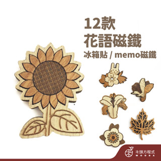 【現貨不用等】木質花語款造型磁鐵 冰箱貼 收納 memo 辦公小物 文具 教具