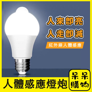 【呆呆購物】紅外線感應燈 人體感應燈 LED燈泡 7W／9W／12W 人體感應防盜燈 樓梯燈 車庫燈泡 走道燈 陽臺燈
