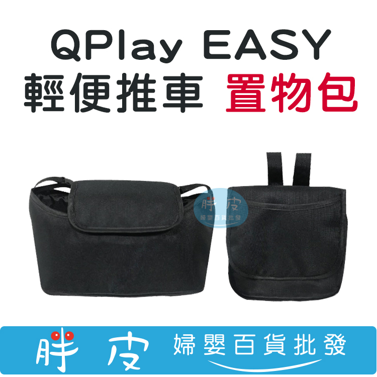 QPlay EASY 輕便推車 置物包