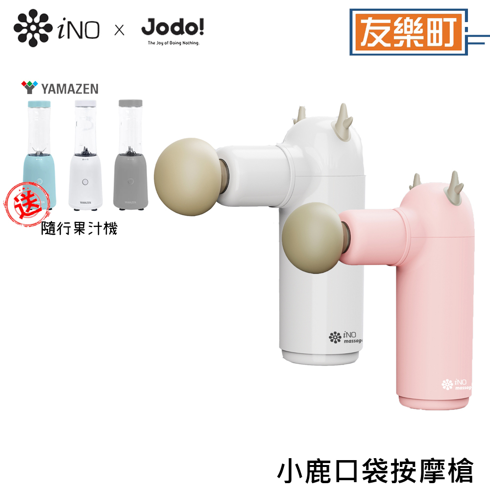 【iNOxJODO!】iNO Model G 小鹿口袋 按摩槍+贈YMF-280 隨行果汁機 按摩槍 果汁機 INO 山