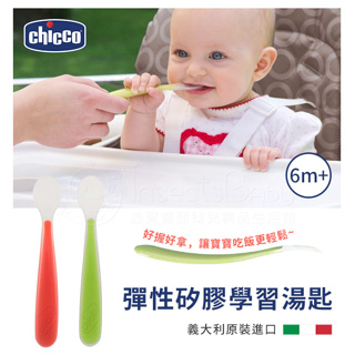 義大利 Chicco 彈性矽膠學習湯匙(6m+) 2色可選✿蟲寶寶✿