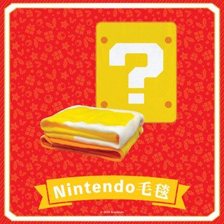 【就是要玩】NS Switch 任天堂 特典 問號毛毯 冬季毛毯 特點 黃色 問號 紅色 圖案 毯子 任天堂毛毯 薄被