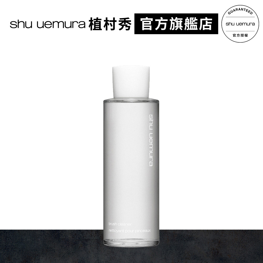 Shu uemura 植村秀 筆刷清潔劑 140ml | 官方旗艦店