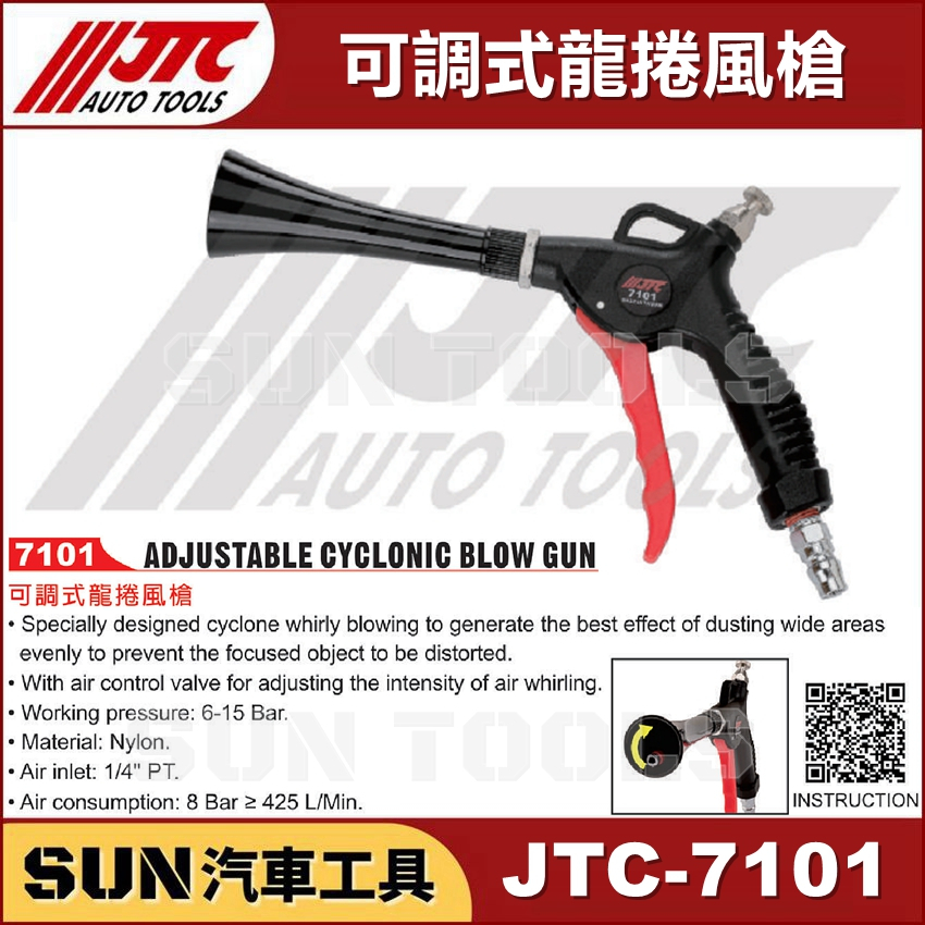 SUN汽車工具 JTC-7101 可調式龍捲風槍 風槍 內裝清潔 內裝 引擎室 清潔