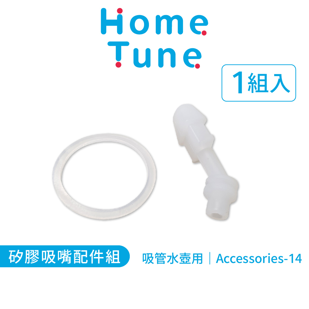 Home Tune家音 矽膠吸嘴配件組｜吸管水壺配件水壺替換配件矽膠配件 Accessories-14