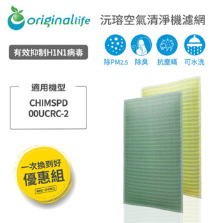 Original Life沅瑢 適用3M CHIMSPD-00UCRC-2 長效可水洗 空氣清淨機濾網