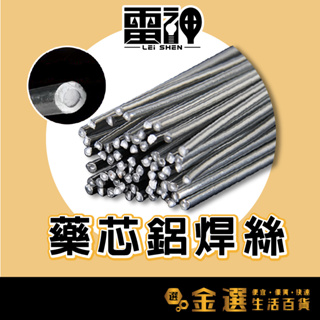 【雷神】藥芯鋁焊絲 鋁焊條 低溫焊接 無需額外焊劑、焊粉