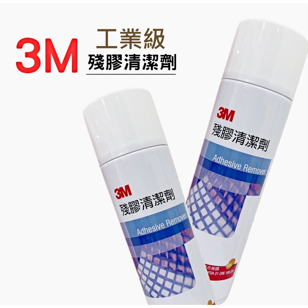 3M 殘膠清潔劑 524G 3M除膠清潔劑FDA安全標準 另售 3M天然除膠劑16 oz