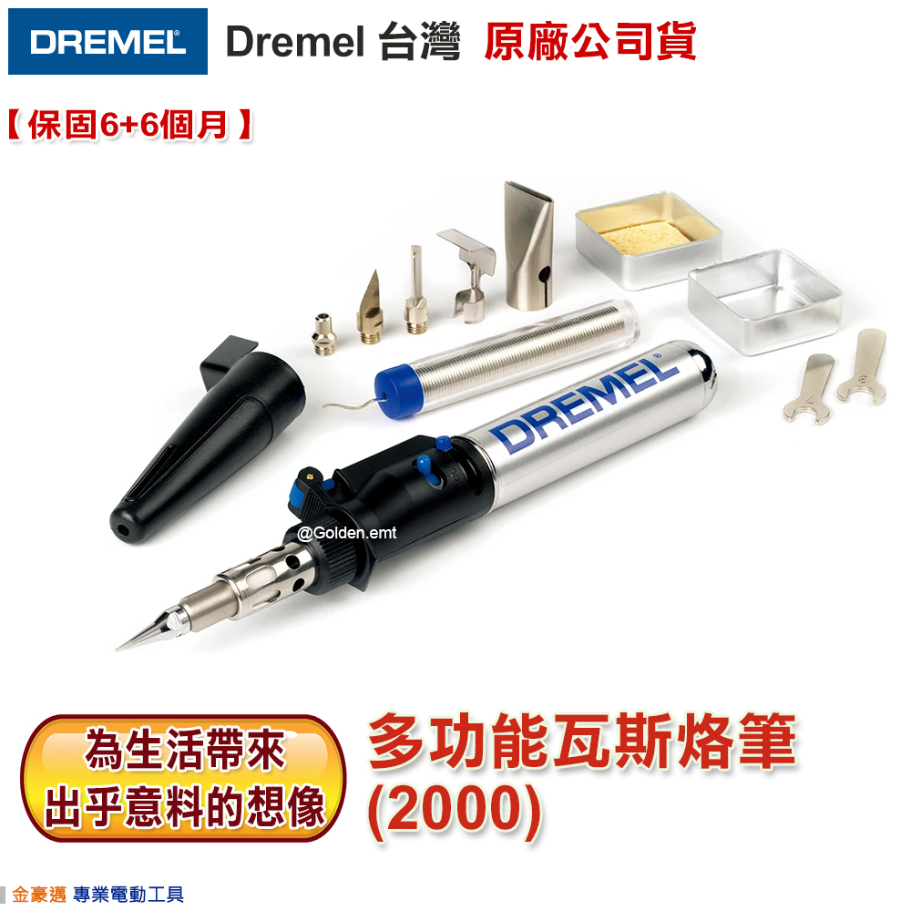 精美 DREMEL 2000 多功能瓦斯烙筆 六合一 氣焊槍 瓦斯烙筆 附發票 全台博世保固維修