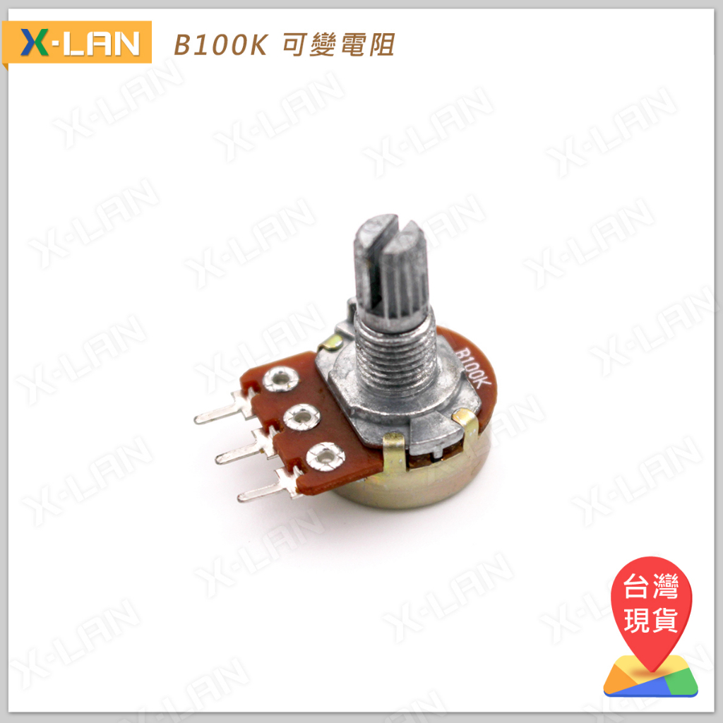 [X-LAN] B100K 單聯 3腳 可調電阻 電位器 短柄 可變電阻 微調電阻