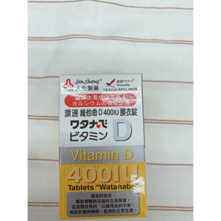 ☆☆環球大藥局☆☆人生製藥 渡邊 維他命D 400IU 120錠/瓶 膜衣錠 維生素D 現貨 全新效期