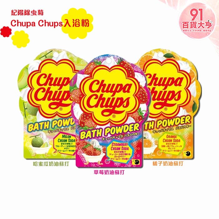 紀陽除虫菊  Chupa Chups入浴粉  入浴劑  草莓奶油  哈蜜瓜奶油  橘子奶油蘇打 泡澡【91百貨大亨】