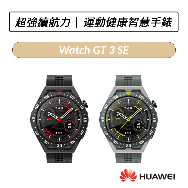 [拆封福利品] 華為 HUAWEI Watch GT 3 SE 46mm GPS運動健康智慧手錶 GT3