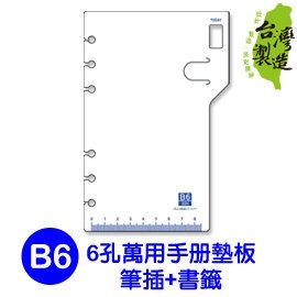 珠友 BC-80039 B6/32K 6孔萬用手冊墊板/筆插+書籤