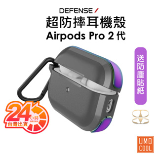 X-Doria 適用AirPods Pro 2代 刀鋒 耳機殼 保護殼 蘋果 防摔 防撞 耐髒 鋁合金【耳機清潔組】