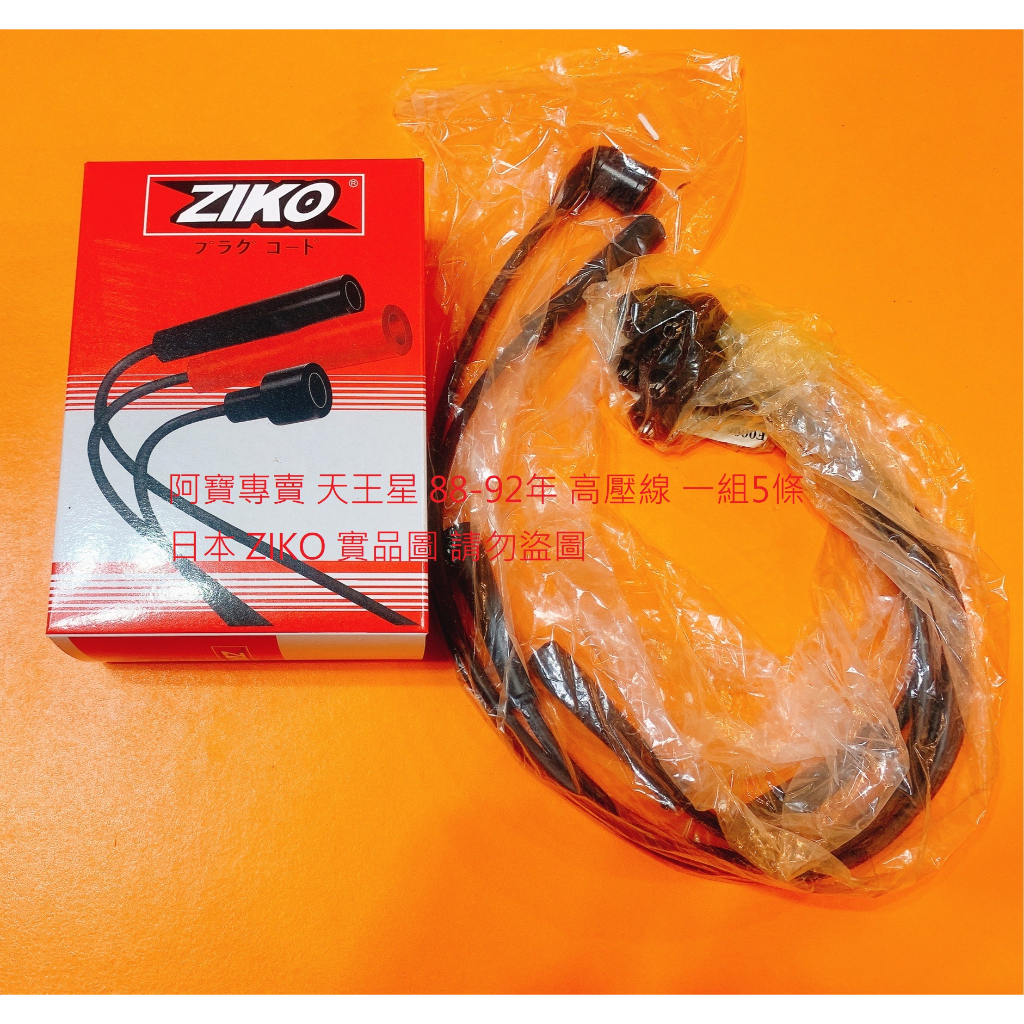 福特 天王星 TX3 TX4 TX5 你愛他 LIATA 高壓線 矽導線 火星塞線 日本 ZIKO 正廠件 全車系皆可問